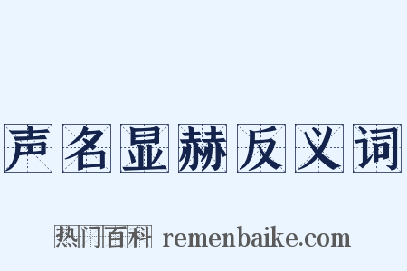 声名显赫反义词是什么意思的图片